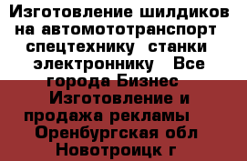 Изготовление шилдиков на автомототранспорт, спецтехнику, станки, электроннику - Все города Бизнес » Изготовление и продажа рекламы   . Оренбургская обл.,Новотроицк г.